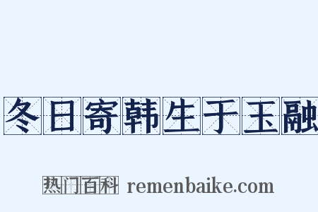 冬日寄韩生于玉融是什么意思的图片